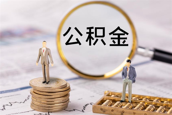 山南离职的时候住房公积金可以取出来吗（离职了住房公积金可以取吗）