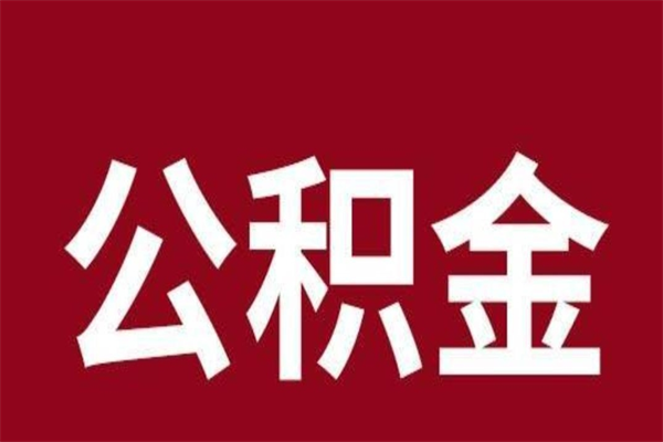 山南离职公积金全部取（离职公积金全部提取出来有什么影响）