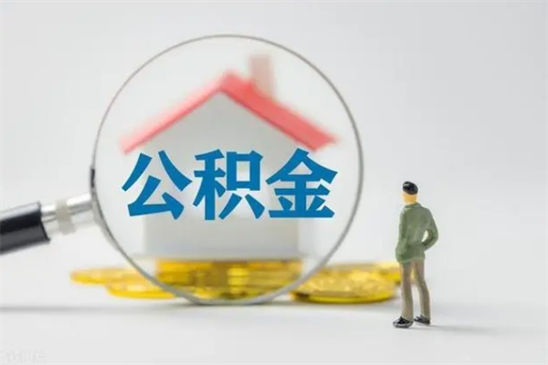 山南离职公积金怎么取（离职住房公积金怎么取）