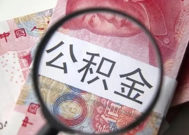 山南离职6个月后封存的公积金怎么取（公积金离职封存六个月怎么算）