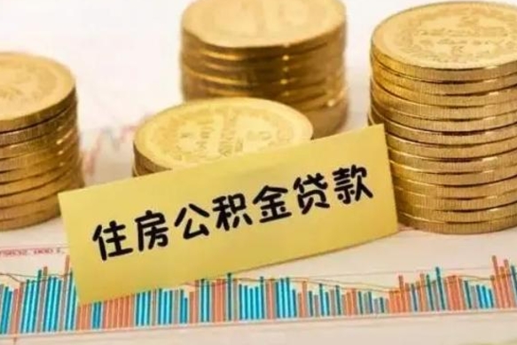 山南公积金代提条件（代提取公积金）