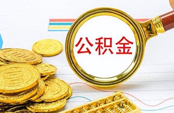 山南封存的离职公积金怎么取（离职公积金封存提取）